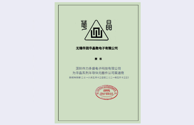 無錫華潤華晶微電子受權證